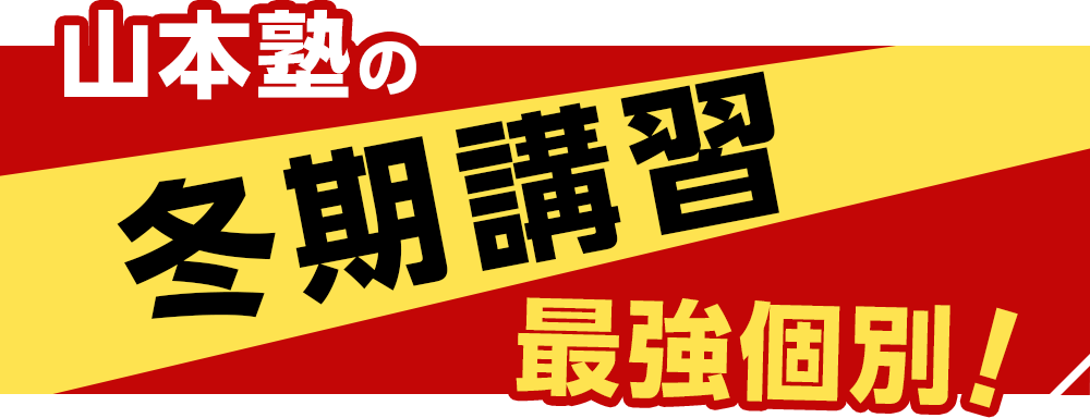 最強個別！山本塾の冬期講習