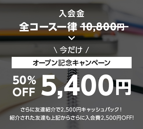 入会金 今だけオープン記念キャンペーン50%OFF5,400円