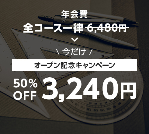 年会費 今だけオープン記念キャンペーン50％OFF3,240円