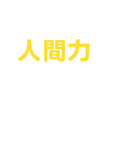 子どもたちの人間力が育つ塾