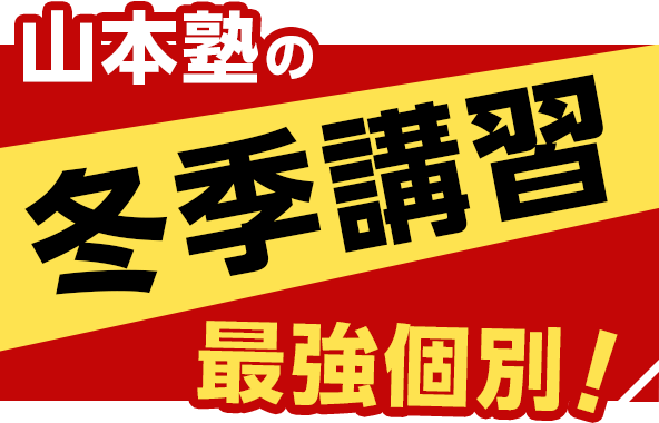 最強個別！山本塾の冬期講習