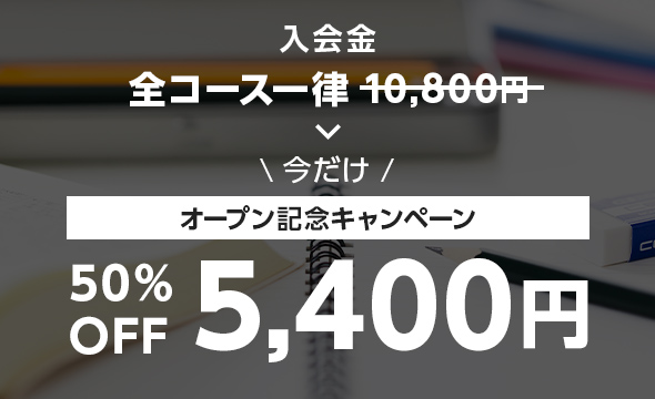 入会金 今だけオープン記念キャンペーン50%OFF5,400円
