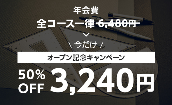 年会費 今だけオープン記念キャンペーン50％OFF3,240円